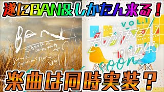 【ユニエア】BAN＆しかたん衣装来る！楽曲が同時実装？？【ユニゾンエアー】