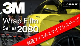 【カーラッピング】3M™ ラップフィルム シリーズ 2080 ３M™ ナイフレステープの使用方法