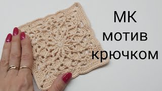 МК  мотив крючком, очень красивый мотив крючком