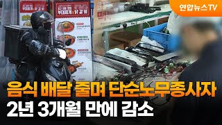 음식 배달 줄며 단순노무종사자 2년3개월 만에 감소 / 연합뉴스TV (YonhapnewsTV)