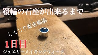 【彫金1日目】覆輪石座が出来るまで。石座の作り方技法