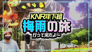 KNR年下組で梅雨の旅？に行ってきたよ！！ in  山梨　@kinapoppo@bobsappaim0304