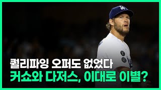 퀄리파잉 오퍼 못 받은 커쇼, 다저스와 결별 암시일까?