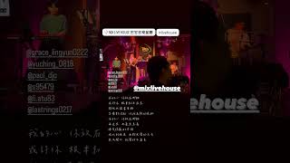 密室音樂餐廳｜好不容易 #livehouse #musicgroup #cover #酒吧駐唱 #livemusic #live #酒吧音樂 #covermusic #翻唱 #酒吧