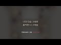 히즈윌 4집 너의 모습 그대로 가사