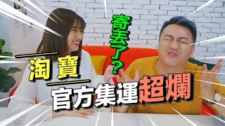 又寄丟？淘寶官方集運超爛！集運公司怎麼選？【淘寶教學】