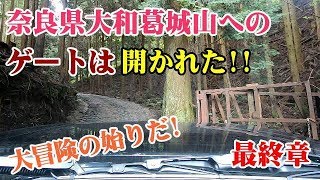 【奈良県大和葛城山 最終章】山頂へのゲートは開かれた! ロープウェイを使わずジムニーで山頂まで到達できたのか!!