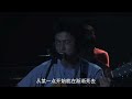 李志【這個世界會好嗎】（我愛南京版）2009“我愛南京”巡演現場