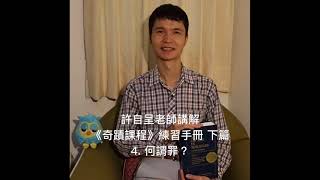 許自呈老師講解《奇蹟課程》練習手冊下篇 4：何謂罪？