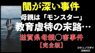 【教育虐待の果てに…】滋賀県母親◯害事件・完全版「モンスターは倒した…」 【闇が深い事件】