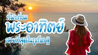 รีวิวที่พักติดทะเลภูเก็ต \