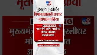 Purandar च्या  प्रस्तावित विमानतळासाठी लवकरच भूसंपादन प्रक्रिया | tv9 Marathi