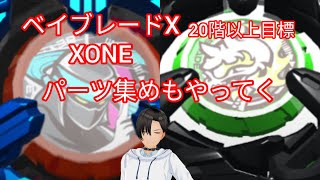 【 ベイブレードエックスXONE 】Xタワーの頂上を目指して！＃2