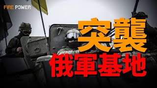 突襲俄軍重要基地！烏俄最新戰報！烏軍再襲羅斯托夫俄基地！庫皮揚斯克，俄軍50輛裝甲車，發動大規模攻勢！烏軍72旅堅守弗勒達！真主党最高領導人疑似陣亡！蘇賈前市長逃亡以色列！