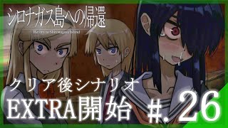 【EXTRA編開始】南の島のリゾート地へ行くはずが、無人島のような場所に漂着してしまいました...。│シロナガス島への帰還 #26 ▼【実況プレイ/シロナガス島への帰還攻略】