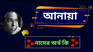 আনায়া নামের অর্থ কি , আনায়া নামের ইসলামিক অর্থ, Anaya namer ortho ki , Anaya name meaning,