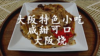 大阪的特色菜大阪烧/特好吃的小吃/最简单的做法/Japanese food