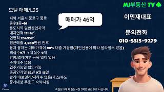 [서울모텔매매]종로구 종로 위치한 매매 /매출4500만원/모텔부동산#모텔매매#모텔임대#서울모텔매매#호텔매매#호텔임대