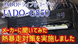 JADOドライブレコーダー JADO-G850の熱暴走対策をメーカーに聞いて実施してみました