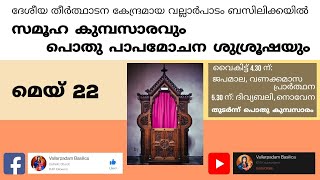 സമൂഹ കുമ്പസാരവും പൊതു പാപമോചന ശുശൂഷാ കർമ്മവും  ||  ജപമാല പ്രാർത്ഥനായജ്ഞം  ||  2021 മെയ് 22