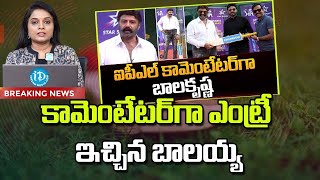 ఐపీఎల్ కామెంటేటర్ గా బాలయ్య | Balakrishna Commentary for IPL | iDream