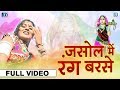 Asha Vaishnav का सुपरहिट माजीसा सांग - Jasol Me Rang Barase | एक बार जरूर सुने | Rajasthani Songs