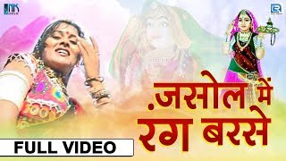 Asha Vaishnav का सुपरहिट माजीसा सांग - Jasol Me Rang Barase | एक बार जरूर सुने | Rajasthani Songs