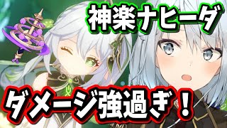 【原神】神楽ナヒーダのダメージ強すぎだろ！これでまだ天賦レベル6だよ？【ねるめろ/切り抜き/原神切り抜き/実況】