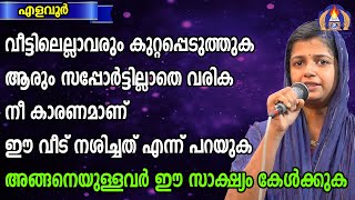 വീട്ടിലെല്ലാവരും കുറ്റപ്പെടുത്തുക ആരും സപ്പോർട്ടില്ലാതെ വരിക നീ കാരണമാണ് ഈ വീട് നശിച്ചത് എന്ന്