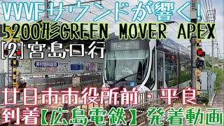 【広島電鉄】VVVFサウンドが響く！5200形GREEN MOVER APEX [2]宮島口行 廿日市市役所前・平良到着