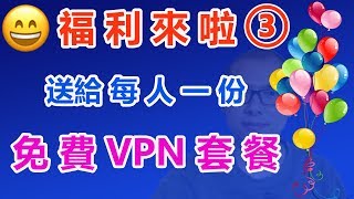 非常不错的VPN，ZoogVPN官方网站有免费的套餐供您选用。😄 当然你也可以选用高级付费VPN套餐。