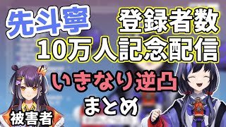 登録者数10万人記念配信でいきなり海妹四葉に逆凸するぽぽたろうまとめ【にじさんじ切り抜き/先斗寧】