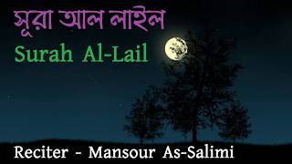 Surah Al Lail with Bangla Subtitle - সূরা আল লাইল - বাংলা সাবটাইটেল সহ