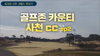 골프존 카운티 사천CC 비토코스