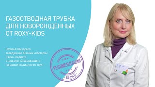 Обзор педиатра: газоотводная трубка для новорожденных от ROXY-KIDS