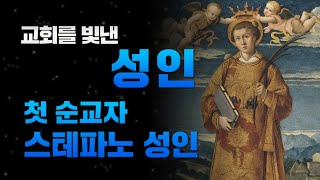 [교회를 빛낸 성인] 최초의 그리스도인 순교자 스테파노 성인