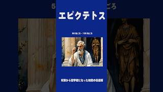 奴隷から哲学者へ！エピクテトスの教えと影響 #エピクテトス #ストア派哲学 #歴史の偉人