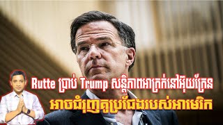 Rutte ប្រាប់ Trump សន្តិភាពអាក្រក់នៅអ៊ុយក្រែន | 4/12/24