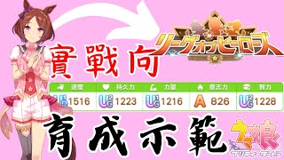 實戰向【賽馬娘】凱旋門完整育成示範｜UF9櫻花桂冠｜ #凱旋門