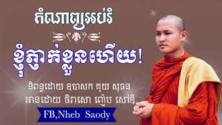 កំណាព្យ​ ខ្ញុំ​ភ្ញាក់​ខ្លួន​ហើយ​! i am sorry.