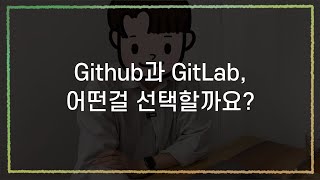 [DevOps로그] GitLab과 GitHub 어떤걸 선택하는게 좋을까? #깃랩 #깃허브 #데브옵스 #개발툴 #인포그랩