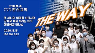 20201115한신교회 더웨이(THE WAY) 주일3부 찬양 (추수감사절)