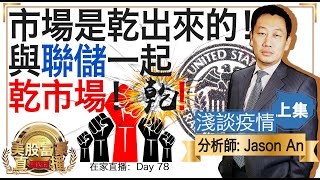 0714【美股富豪直播】上集 市場是乾出來的！與聯儲一起乾市場！乾！