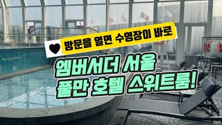 호텔 수영장을 100% 즐길 수 있는 스위트룸! 엠버서더 서울 풀만 호텔 리뷰