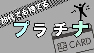 【20代でも持てる】オススメの「プラチナカード」3枚を紹介