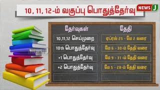 10, 11,12ஆம் வகுப்பு மாணவர்களுக்கான பொதுத்தேர்வு தேதி அறிவிப்பு! | Public Exam |