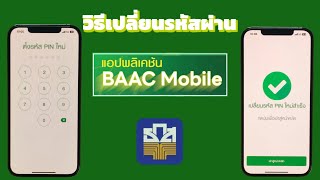 วิธีเปลี่ยนรหัสผ่านแอพพลิเคชันBAAC Mobile ธกส.ท่านสามารถทำด้วยตนเองง่ายๆภายใน 2 นาทีไม่ต้องไปธนาคาร