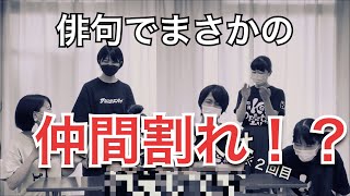 ※音量注意【翠座チャンネルコラボ企画】俳句バトル後編！のはずが、まさかの仲間割れ！？