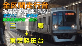 【全区間走行音】三鷹→東葉勝田台 東京メトロ05系PMSM