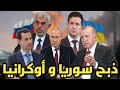 تركيا تستعد للسيطرة على الشمال السوري في عهد ترامب و روسيا تضرب أوكرانيا اول مرة بصاروخ عابر للقارات